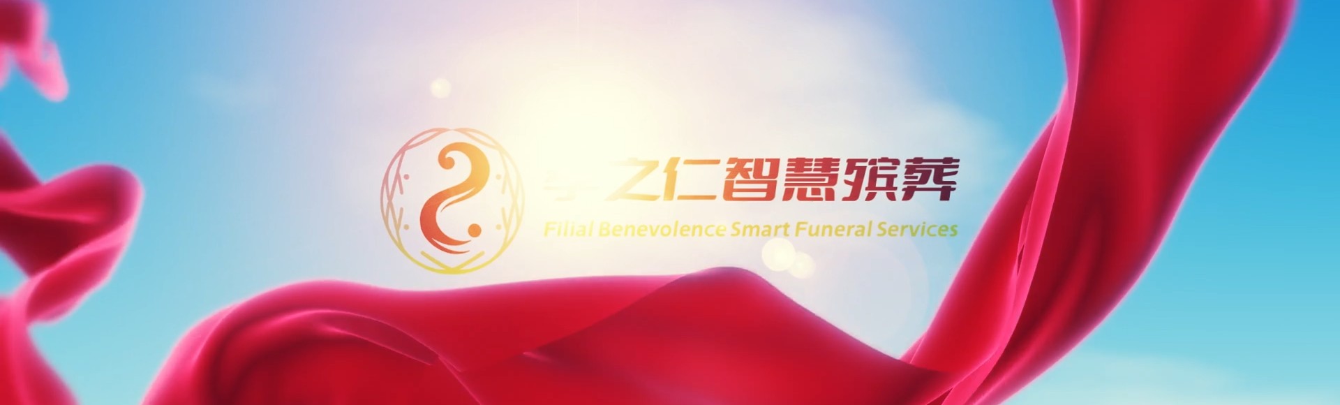 包头固阳孝之仁智慧殡葬陵墓园服务系统平台